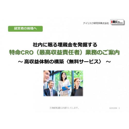 ☆利益を増やす☆ 特命CRO(最高収益責任者)業務のご案内