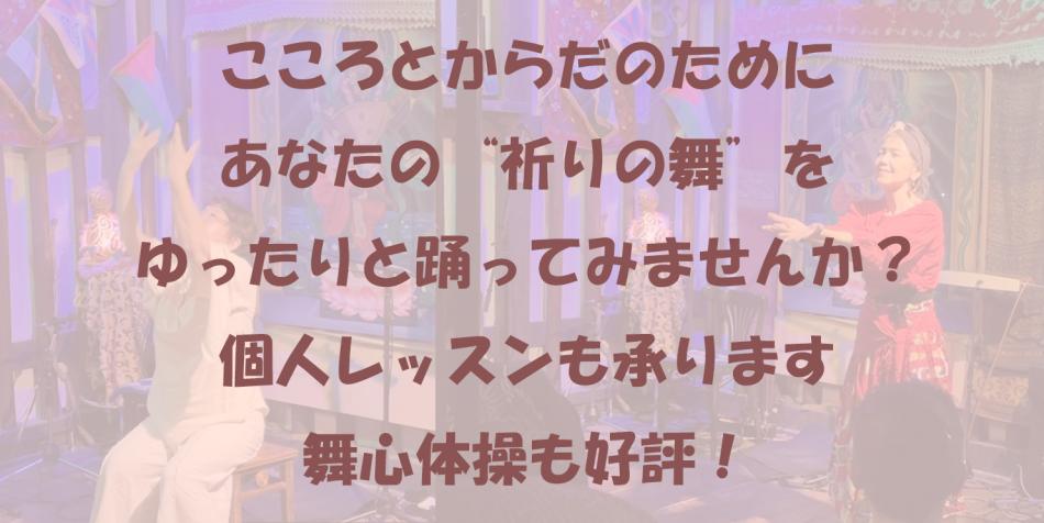 ココロとカラダのために あなたの“祈りの舞”をゆったりと踊ってみませんか？