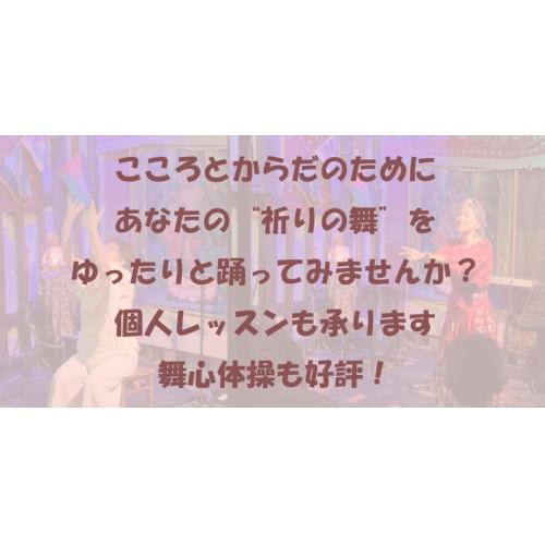ココロとカラダのために あなたの“祈りの舞”をゆったりと踊ってみませんか?