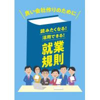 読みたくなる就業規則