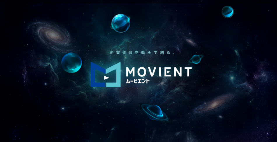 動画制作の内製化から運用まで一気通貫支援『MOVIENT』