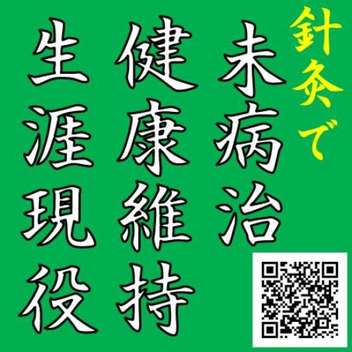 針灸で「未病治・健康維持・生涯現役」　福岡県・福岡市・南区　すこやか鍼灸院