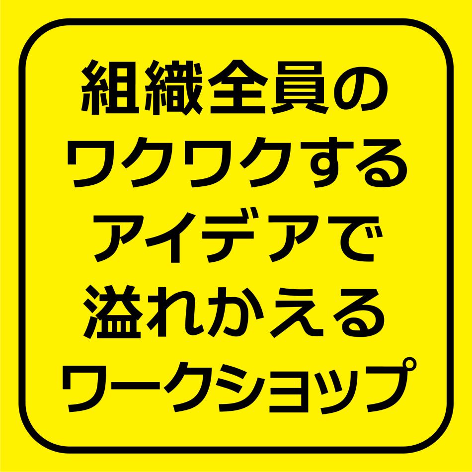 社内全体のアイデア創出力を上げるワークショップ