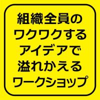 社内全体のアイデア創出力を上げるワークショップ