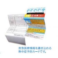 熱中症予防・救急医療情報カード（熱中症予防カード）　三つ折りでカードサイズに
