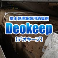 植物由来消臭剤「デオフレⓇ」　【製造工場の臭気を改善】　※無料サンプル進呈中