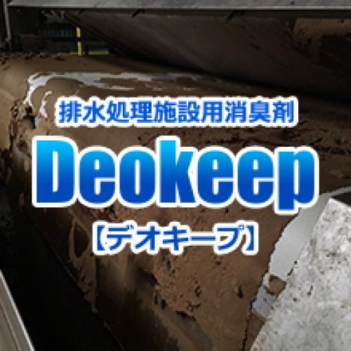 排水処理施設専用 腐敗臭対策消臭剤『デオキープ』