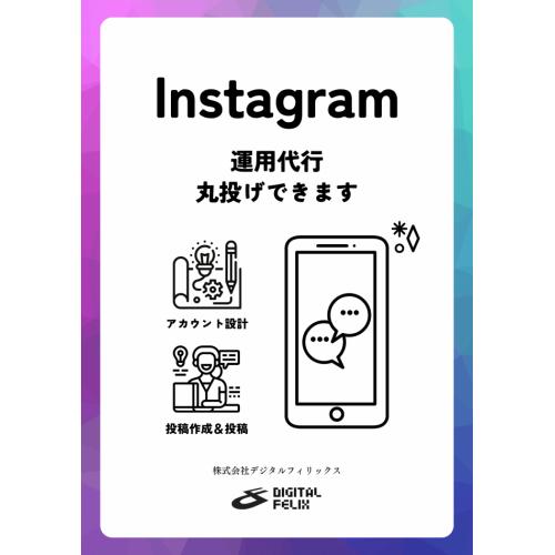 Instagramアカウント運用代行。ぜんぶ丸投げできます。16万フォロワー実績