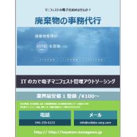 ITの力で電子マニフェスト管理アウトソーシング