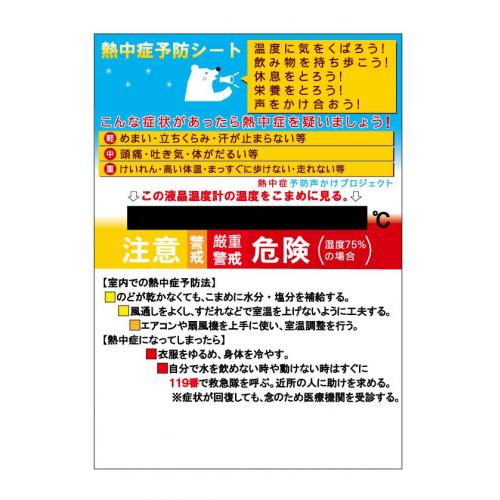 熱中症予防シートＢ５（熱中症予防カードシリーズ）