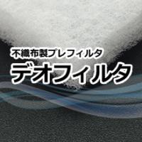 植物由来消臭剤「デオフレⓇ」　【製造工場の臭気を改善】　※無料サンプル進呈中