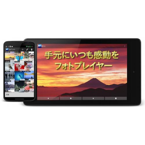 Androidアプリ 『フォトプレイヤー <音楽写真展>』