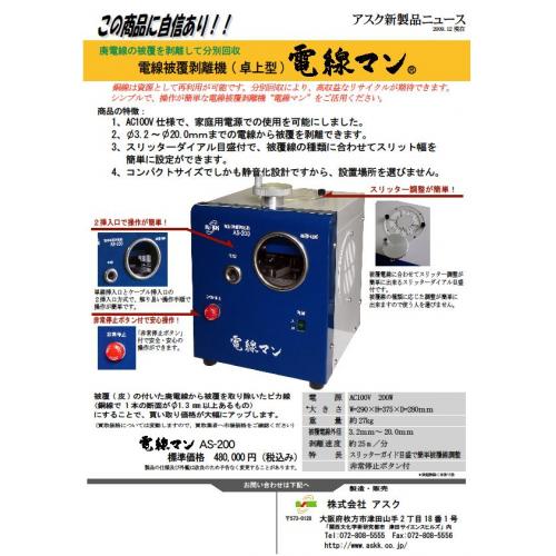 新発売！電線被覆剥離機『電線マン』　従来機とは違い超コンパクト！静音設計！