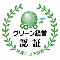 グリーン経営認証（トラック運送事業）に登録されました