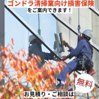 あおば総合保険株式会社 - ゴンドラ清掃業の皆さま向け損害保険【保険料節約プラン】をご案内できます！