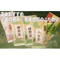『匠の極み』 シリーズ　静岡茶・八女茶・嬉野茶・鹿児島茶