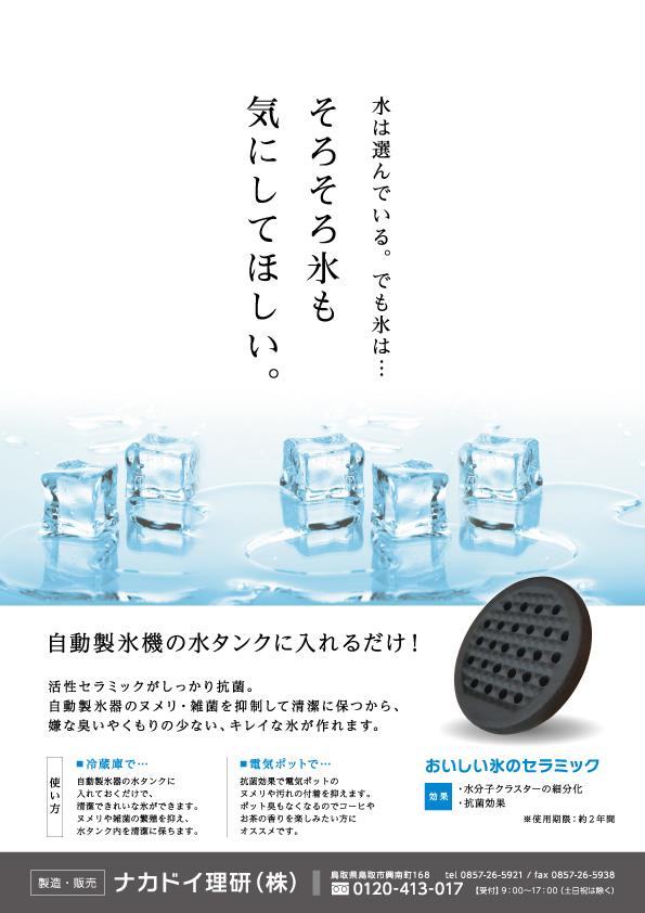 自動製氷機の水タンクに入れるだけ！ナカドイ「おいしい氷のセラミック」