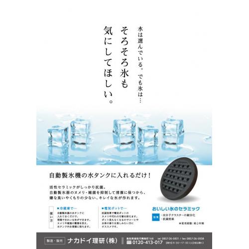 自動製氷機の水タンクに入れるだけ！ナカドイ「おいしい氷のセラミック」