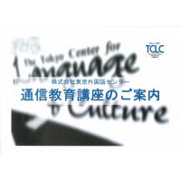 TCLC 通信教育講座（英語・諸外国語）