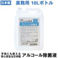 日本製アルコール除菌液