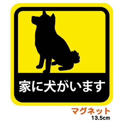 車用 マグネット ステッカー 家に犬がいます 柴犬 耐候性 耐水 13.5cm