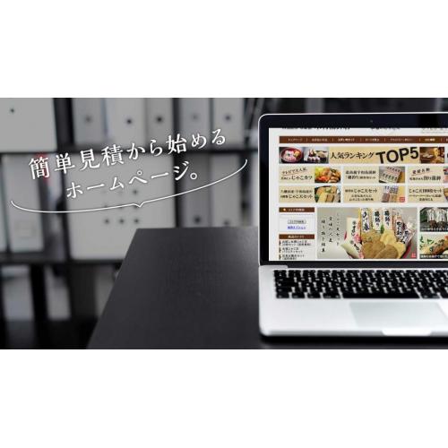 Webサイト構築(ホームページ制作)、企画、制作、撮影の簡単見積り