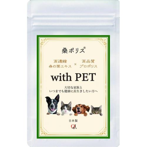 桑ポリス　with PET　猫　犬　自然派　サプリメント