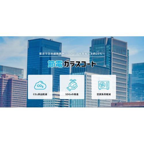節電ガラスコート | 窓に塗るだけの簡単施工で省エネ節電!