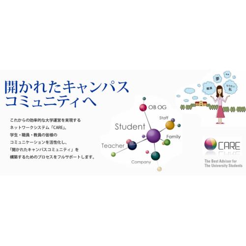 大学事務システム トータルパッケージ「CARE」