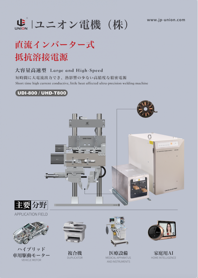 抵抗溶接機　　インバータ式溶接電源　UDI-800 