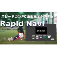 スピードガン速度表示システム「RapidNavi」