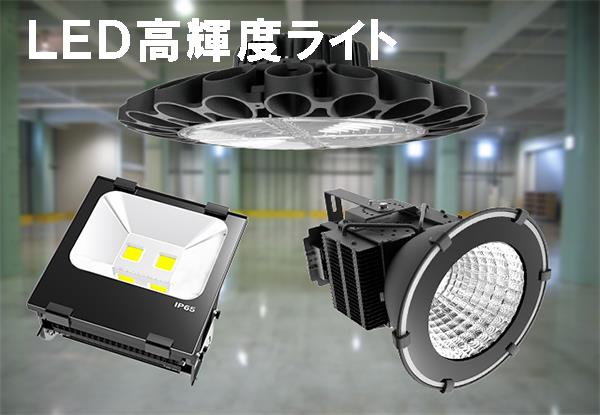 ＬＥＤ高輝度ライト