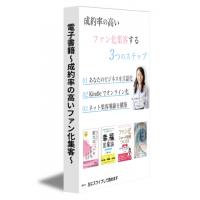 電子書籍出版を活用したファン化集客で販路開拓