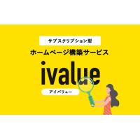 サブスク型ホームページ構築プラットフォーム　ivalue（アイバリュー）