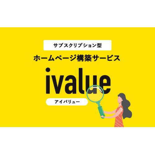 サブスク型ホームページ構築プラットフォーム　ivalue（アイバリュー）