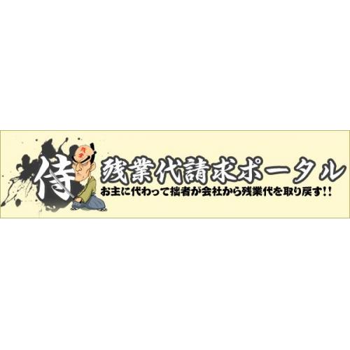 残業代請求ポータル 残業侍