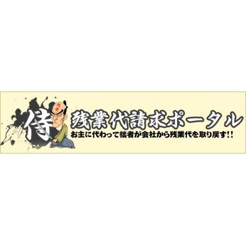 残業代請求ポータル　残業侍