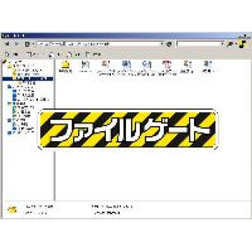 ファイル管理ソフト「ファイルゲート」