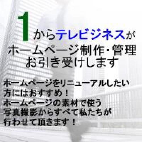 1からのホームページ制作・管理、お受けします