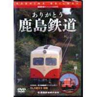 DVD「ありがとう鹿島鉄道」（解説書付）を販売しています。