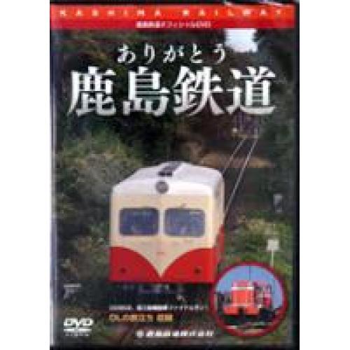 DVD「ありがとう鹿島鉄道」（解説書付）を販売しています。