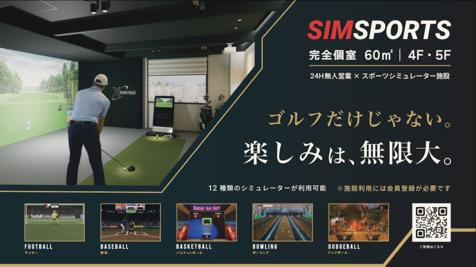 ゴルフだけじゃない！マルチスポーツシミュレーター