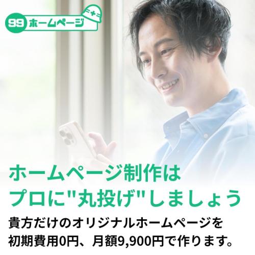 【格安】貴方だけのオリジナルホームページが初期費用0円、月額9,900円