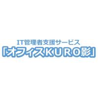 ひとり情シスさん必見！　IT管理者支援サービス「オフィスKURO影」