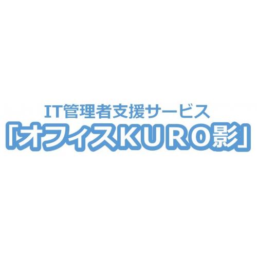 ひとり情シスさん必見! IT管理者支援サービス「オフィスKURO影」