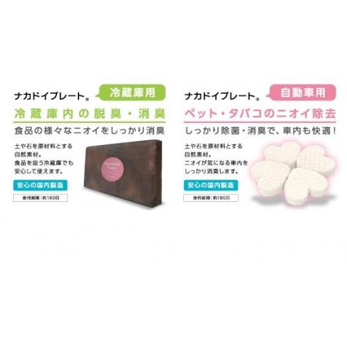 脱臭効果に自信あり!消臭剤「ナカドイプレート」冷蔵庫用・自動車用