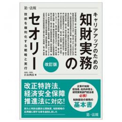 「キャリアアップのための知財実務のセオリー 技術を権利化する戦略と実行 改訂版」