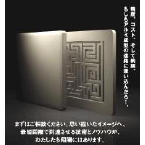 「作る」から「創る」アルミ鋳物へ