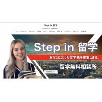 留学マッチングサービス『Step In 留学』