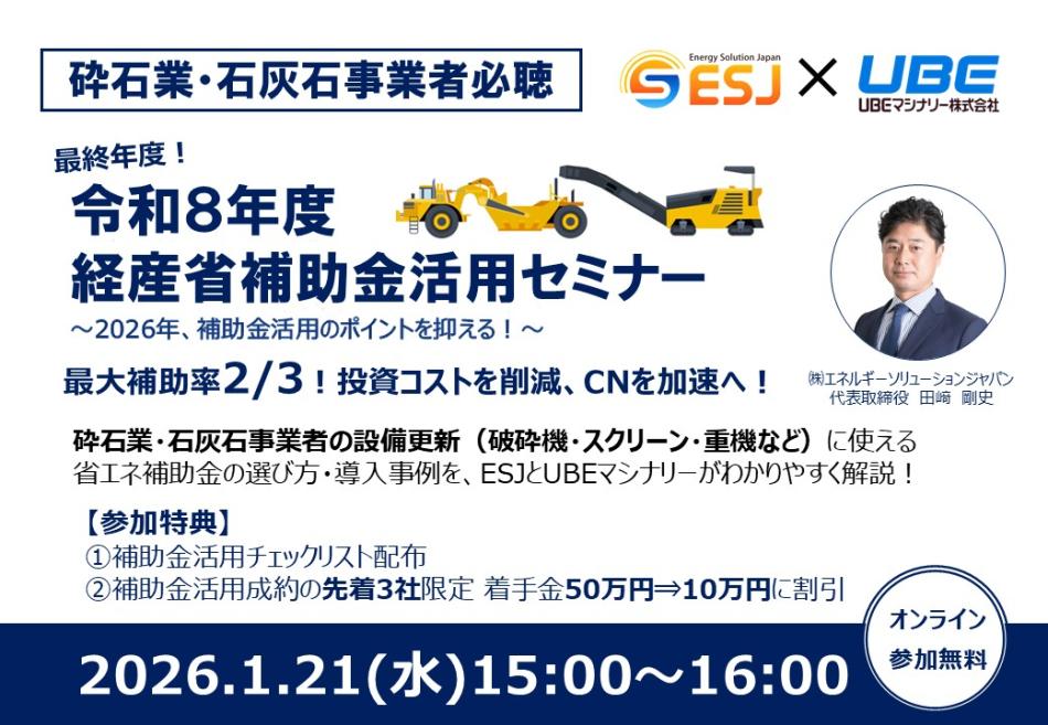 【砕石・採石業向け】ESJ×UBEマシナリー共催『経産省補助金活用セミナー』開催